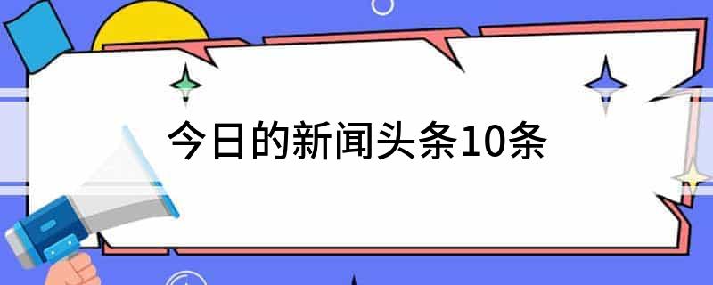 今日的新闻头条10条